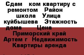 Сдам 1-ком.квартиру с ремонтом › Район ­ 19 школа › Улица ­ куйбышева › Этажность дома ­ 5 › Цена ­ 16 000 - Приморский край, Артем г. Недвижимость » Квартиры аренда   